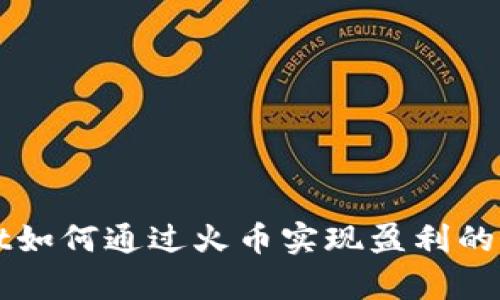 tpWallet如何通过火币实现盈利的全面指南