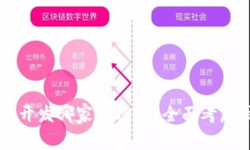 区块链钱包开发哪家可信赖？全面考虑因素与推荐