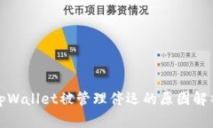 tpWallet被管理停运的原因解