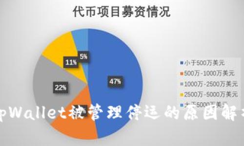 tpWallet被管理停运的原因解析