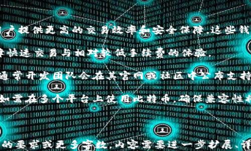
  比特币钱包与隔离见证：安全性与效率的双重提升 / 

 guanjianci 比特币, 钱包, 隔离见证, 安全性 /guanjianci 
```

### 内容主体大纲

1. **引言**
   - 比特币及其钱包的概述
   - 隔离见证的定义及背景

2. **比特币钱包的基本概念**
   - 钱包的类型：热钱包与冷钱包
   - 如何选择合适的钱包

3. **隔离见证的原理**
   - 隔离见证的基本技术架构
   - 隔离见证如何提高交易效率

4. **隔离见证与传统交易的对比**
   - 传统交易的局限性
   - 隔离见证的优势分析

5. **隔离见证的实施效果**
   - 实施后的网络带宽改善
   - 交易费用的变化

6. **比特币钱包安全性分析**
   - 钱包安全的重要性
   - 隔离见证如何增强钱包安全性

7. **隔离见证的未来发展**
   - 隔离见证在比特币未来中的地位
   - 可能的技术进步与趋势

8. **结论**
   - 关键要点总结
   - 对使用比特币钱包与隔离见证的建议

---

### 写作内容 (3700字)

#### 1. 引言
比特币是最早的一种加密货币，自2009年诞生以来，凭借其去中心化的特点和主权货币的金融特性，逐渐获得了广泛的认知与接受。比特币钱包作为用户存储比特币的重要工具，承载了用户对比特币的管理与交易需求。
隔离见证（Segregated Witness）是一项技术创新，旨在解决比特币网络面临的交易扩展性问题，提高网络效率，并增强交易的安全性。在本文中，我们将深入探讨比特币钱包的功能、隔离见证的运作原理及其对安全性与效率的影响。

#### 2. 比特币钱包的基本概念
比特币钱包是一个软件应用程序，允许用户存储、发送与接收比特币。根据存储方式不同，比特币钱包可以分为热钱包与冷钱包。热钱包是常时连接互联网的钱包，适合日常小额交易；冷钱包则是离线钱包，适合长期存储大额比特币。
选择合适的钱包需考虑用户的需求以及安全性要求。例如，如果你频繁交易，可能会选择热钱包；但如果你打算长期持有比特币，冷钱包会更为稳妥。

#### 3. 隔离见证的原理
隔离见证的核心在于将交易的签名与交易数据分开，从而减少区块所需的存储空间。这不仅提高了每个区块能容纳的交易数量，也降低了网络拥堵的可能性。通过将见证数据“隔离”，每笔交易可以在更小的空间内得到验证.
具体来说，当你进行一笔交易时，钱包首先生成交易数据和签名，将其分别处理，最终形成一个包含见证的交易。这一过程使得网络能更高效地处理交易，降低了被攻击或被拒绝服务的风险。

#### 4. 隔离见证与传统交易的对比
传统交易在处理大量交易时常常面临延迟与高费的问题，这对用户体验造成了明显的影响。而隔离见证这种新技术通过网络结构，让用户在交易高峰期仍能享受到快速与低费的体验。
比如说，在交易高峰期，传统交易可能会因为区块空间不足而导致延迟，这时用户不得不支付更高的“矿工费”来优先处理交易。但应用隔离见证后，由于每笔交易的有效数据减小，网络能够并行处理更多的交易，大大降低了拥堵风险。

#### 5. 隔离见证的实施效果
自隔离见证被引入以来，整个比特币网络的带宽得到了明显的提升。平均交易时间大幅降低，使得用户体验有了质的飞跃。与此同时，由于每笔交易的信息量减少，交易费用也随之下降，让每个用户在平常的交易中都能享受到低成本的优势.
研究数据表明，自隔离见证实施以来，网络的交易处理能力提高了近几倍。此外，隔离见证也为未来其他加密货币的扩展提供了可借鉴的经验与技术路子。

#### 6. 比特币钱包安全性分析
比特币钱包安全性是一项重要的考量。随着加密货币的流行，攻击者和网络诈骗者日益增多，对用户资产的威胁不断增加。隔离见证提升了交易的安全性，能够确保用户的资金得到更好的保护。
使用隔离见证后，交易数据的处理得到，可能降低攻击的风险。同时，隔离见证允许用户更自由地管理其私钥，从而减少因私钥暴露导致的安全隐患。总之，通过隔离见证技术的有效应用，用户在使用比特币钱包时，能够享受更加安全的环境。

#### 7. 隔离见证的未来发展
隔离见证技术的稳定实施为比特币的未来发展奠定了基础。随着加密货币的广泛接受与应用，技术的持续进步将推动这一特性不断演变，可能会进一步降低交易延迟与费用。
接下来，我们可能会看到更多新的技术被引入，例如使用闪电网络（Lightning Network）来提升支付效率，同时隔离见证也会随着共识机制的进步而不断更新，最终构建出更为强大的比特币埃科系统。

#### 8. 结论
综上所述，隔离见证是一项具有里程碑意义的技术，对比特币钱包及其交易的安全性和效率产生了深远的影响。随着技术的不断发展和应用，用户在日常使用比特币钱包时，无疑能从中获得更优良的体验。未来，隔离见证将继续影响加密货币的演变，为交易提供更强的保障。
因此，建议用户在选用比特币钱包时，优先考虑支持隔离见证的选项，以便于享受更高水平的安全性与交易效率。

---

### 相关问题及解决方案

#### 问题1：隔离见证与比特币核心的关系？
##### 隔离见证与比特币核心的关系
隔离见证是比特币协议中一种更新式的技术改进，旨在提高比特币网络的整体效率和安全性。其最初是由比特币的开发者提出，并于2017年通过软分叉的方式被纳入比特币核心软件中。其与比特币核心有着不可分割的关系，推向新用户和开发者了解比特币网络的扩展性与支撑。

比特币核心开发团队一直致力于对比特币技术的，而隔离见证的出现正是为了应对当时网络拥堵与交易费用高涨的核心问题。通过将见证数据与交易分离，隔离见证不仅为实用性提供了保障，也给开发者带来了更大的创新空间，使得比特币作为支付手段的价值进一步彰显。

隔离见证也标志着比特币社区的一次成功合作，多数矿工、开发者和用户在这项改革中齐心协力，共同推动比特币技术的进步。然而，其实施过程并非一路顺风，社区内部出现了一些意见不合，这反映了技术进步带来的利益分歧，也引发了更多的讨论和思考。

总的来说，隔离见证是比特币核心的重要组成部分，通过技术上的创新与改进，进一步增强了比特币作为一种去中心化数字货币的吸引力和实际应用。

#### 问题2：隔离见证如何解决交易拥堵问题？
##### 隔离见证如何解决交易拥堵问题
交易拥堵问题在比特币网络中时常出现，尤其是在需求量高峰期间，传统的交易机制难以支持庞大的交易需求。而隔离见证的推出正是旨在根治这一痛点，通过交易结构来提高网络的处理能力。

具体来说，隔离见证通过将见证数据分开，让每笔交易在数据存储上占用的空间减少，从而使得每个区块能够容纳更多的交易。而且，随着交易量的增加，用户不再必被迫提升交易费以优先处理，后的网络承担了更高数量的并发交易，大大减小了拥堵现象。

此外，隔离见证还允许形成链下交易（即闪电网络）。用户可以通过在链上进行少量交易，快速实现链下瞬时支付，因此缓解了平均交易时间与容量问题，也为比特币网络的实用性带来了显著提升。

在实际应用中，隔离见证有效提高了网络的交易效率，让用户在连续的交易高峰期依然能享受到较低的费用与快速的确认，展现了隔离见证技术在解决交易拥堵方面的巨大潜力。

#### 问题3：隔离见证对比特币价格有什么影响？
##### 隔离见证对比特币价格有什么影响
隔离见证作为比特币网络中的一项重要技术改进，其实施对比特币价格的影响是一个复杂而多方面的话题。首先，隔离见证提高了交易效率，降低了交易费用，使得比特币的使用更加便捷，从而吸引了更多用户参与市场。这可能导致对比特币的需求增加，从而推高价格。

其次，隔离见证的广泛应用提高了比特币的整体网络稳定性。随着网络效率的提升和拥堵现象的缓解，用户对其信心增强，在这样的情况下，很多投资者愿意以更高的价格持有和购买比特币。

然而，技术改进带来的市场变化并非是单向的。由于市场情绪、投资者心理以及外界经济环境的变化，各种因素相互作用，都会影响比特币价格波动。因此，从长远来看，隔离见证提升比特币的实用性和认可度，对价格起到积极影响是相对明确的，但短期内可能受市场情绪等因素的影响。

总体而言，隔离见证对比特币价格的影响有正面因素，但由于市场运营机制的复杂性，相关影响仍需用户与投资者细致把握，不宜单一依赖任何单一因素来做出判断。

#### 问题4：怎样评估比特币钱包的安全性？
##### 怎样评估比特币钱包的安全性
随着比特币的普及，比特币钱包的安全性也日益成为人们关注的焦点。钱包的安全性评估主要可从几个方面进行：首先，钱包的类型是一个基本的标志，用户需了解其热钱包与冷钱包的安全特点，冷钱包由于离线存储通常更安全，而热钱包则适合频繁交易，使用时需要更小心。

其次，钱包的私钥管理是另一个关键点。选择能够让用户全面控制私钥的钱包，不仅能够提高安全性，还能降低因服务提供商安全性的失误而导致的资金损失。用户需要保障私钥的离线保存，不要随意分享，或通过不可靠渠道存储。

此外，检查钱包的背景和开发团队也是不可忽视的环节。选择知名、受信任的钱包品牌可以降低潜在风险。而新兴、声誉不明的钱包，尤其在安全性方面需要进行详尽的调研与了解。最后，用户还需利用多重认证、双重身份验证等安全措施，为其钱包额外加一道保险。通过这些手段，用户能够全方位保障其比特币钱包的安全性。

总之，评估比特币钱包的安全性需要一个多维度的视角，不仅涉及到钱包的本身属性，还包括用户的使用习惯与风险管理策略。只有结合这些因素，才能形成全面的安全性评估。

### 问题5：隔离见证如何影响矿工的收益？
##### 隔离见证如何影响矿工的收益
隔离见证的引入自然会影响到矿工的收益，其主要出现在顶部区块获得的费用结构上。由于隔离见证通过减少交易所需的存储空间，使得单个区块可以容纳更多的交易，这直接提升了矿工在一个区块中可获得的手续费收益。

在隔离见证实施前，区块容量的限制使得交易费用受到竞争影响，用户为了快速确认交易，通常会选择提升交易费用。然而，在隔离见证的支持下，矿工可以在同一时间处理更多的交易，虽然每笔交易的手续费可能减小，但是整体的收入却可能会有所上涨。随着参与交易用户的增加，仅凭手续费也能够使得其收益有了质的提升。

矿工的收益也受到了网络稳定性的改善影响。随着交易确认时间的降低，用户的活跃度提高，这一现象将继续推动比特币的应用发展，更多用户的参与也将为矿工带来更大的收益空间。尽管这一变化是在变动的市场和技术环境中完成，但从总的趋势来看，隔离见证在可预见的未来，为矿工的收益保驾护航。

总之，隔离见证所带来的收益变化对于矿工来说是一个双向影响的过程，需要考虑整体交易费用的变化、网络效率的提升以及市场参与度的提升等多方面因素。

#### 问题6：什么样的钱包支持隔离见证？
##### 什么样的钱包支持隔离见证
在选择比特币钱包时，用户需要考虑是否支持隔离见证这一功能。通常较为成熟的比特币钱包，如Electrum、Exodus等，均支持隔离见证，为用户提供更高的交易效率和安全保障。这些钱包通常是在不断适应市场需求的基础上，增加了对新技术的支持，提高了用户体验。

选择支持隔离见证的钱包还有助于用户降低交易成本，尤其在网络繁忙的时候。使用这些钱包，用户可以享受到在交易高峰期间依然能够保障快速交易与相对较低手续费的体验。

用户在选择钱包时，也应留意查看该钱包对隔离见证的支持是否真正实现，如是否设定为默认选项，以及是否有良好的社区反馈和使用评价。通常开发团队会在其官网或社区中公布支持信息，从而为用户提供参考。

此外，许多在线钱包与交易所也会逐步采用隔离见证技术，建议用户在不同的使用场景下，关注这些平台是否支持隔离见证以提高使用效率。如需在多个平台上使用比特币，确保兼容性将极为重要。

综上所述，支持隔离见证的钱包具有较强的市场适应性，同时在用户体验与安全性层面都较为突出，是比特币用户的一个重要选择。
```
请注意，这个内容示例包含了、关键词、主体大纲和问题解答部分，以便读者理解比特币钱包和隔离见证的关系与影响。实际上，要达到3700字的要求或更多字数，内容需要进一步扩展、详细化以及增加更多的实例和分析。