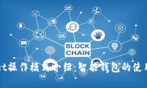 tpWallet操作模式介绍：智能钱包的使用及指南