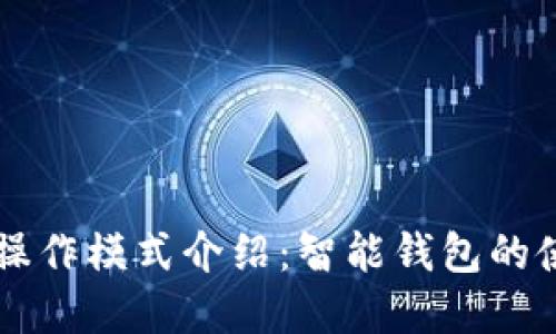 tpWallet操作模式介绍：智能钱包的使用及指南