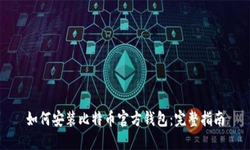 如何安装比特币官方钱包：完整指南