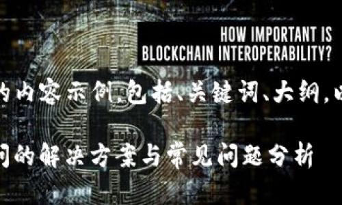 下面是针对您的请求，创建的内容示例，包括、关键词、大纲，以及相应的问题分析和讨论。

tpWallet NFT网站无法访问的解决方案与常见问题分析