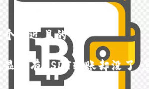 思考一个接近且的

冷钱包显示有USDT转账却没了，怎么办？