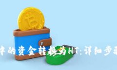 如何将tpWallet中的资金转换