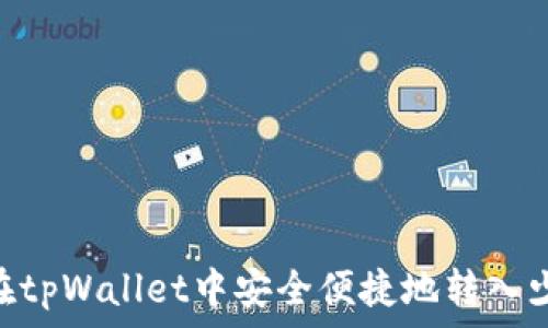   
如何在tpWallet中安全便捷地转入少量HT