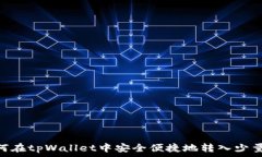   如何在tpWallet中安全便捷