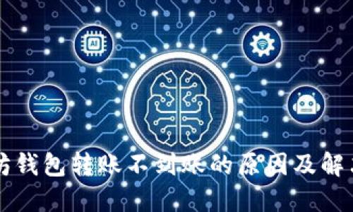 以太坊钱包转账不到账的原因及解决方案
