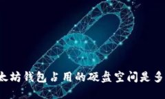 以太坊钱包占用的硬盘空
