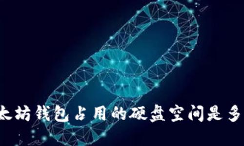 以太坊钱包占用的硬盘空间是多少？