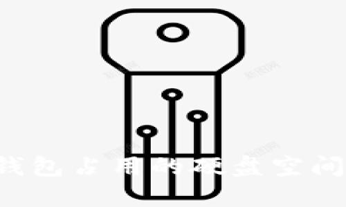 以太坊钱包占用的硬盘空间是多少？
