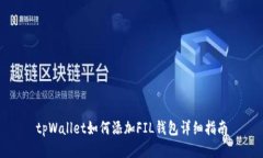tpWallet如何添加FIL钱包详细