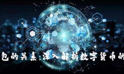 比特币与钱包的关系：深入解析数字货币的存储与交易