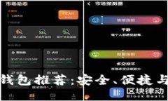 最佳以太坊钱包推荐：安
