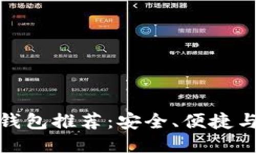 最佳以太坊钱包推荐：安全、便捷与多币种支持