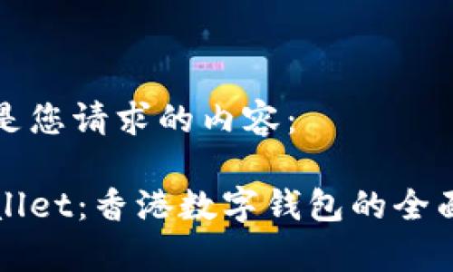 以下是您请求的内容：

tpWallet：香港数字钱包的全面指南