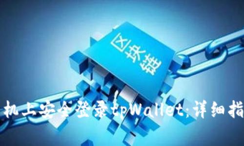 如何在两个手机上安全登录tpWallet：详细指南与常见问题