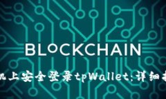 如何在两个手机上安全登