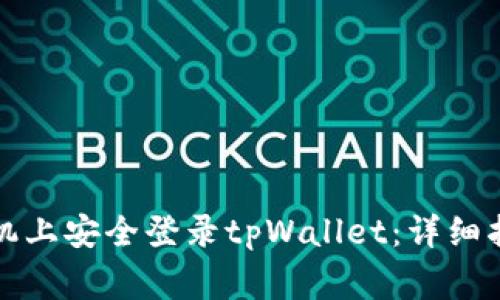 如何在两个手机上安全登录tpWallet：详细指南与常见问题