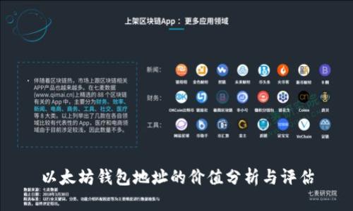 以太坊钱包地址的价值分析与评估