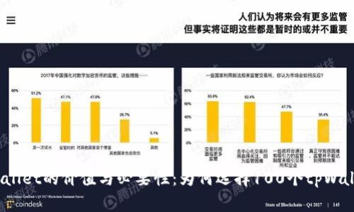 tpWallet的价值与必要性：为何选择100个tpWallet？