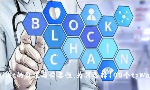 tpWallet的价值与必要性：为何选择100个tpWallet？