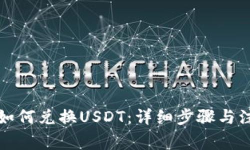 TP钱包如何兑换USDT：详细步骤与注意事项