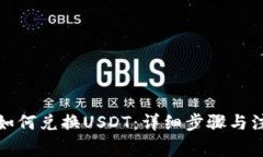 TP钱包如何兑换USDT：详细