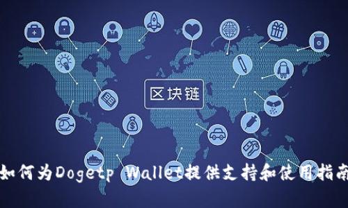 如何为Dogetp Wallet提供支持和使用指南