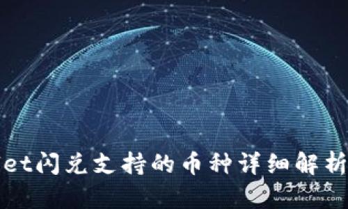 tpWallet闪兑支持的币种详细解析与指南