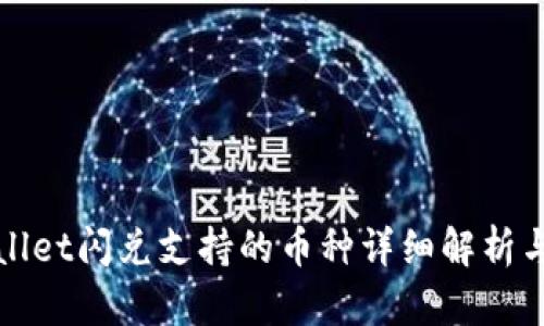 tpWallet闪兑支持的币种详细解析与指南