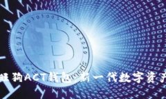 区块链旺旺狗ACT钱包：新