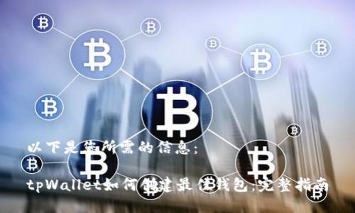 以下是您所需的信息：

tpWallet如何创建最佳钱包：完整指南