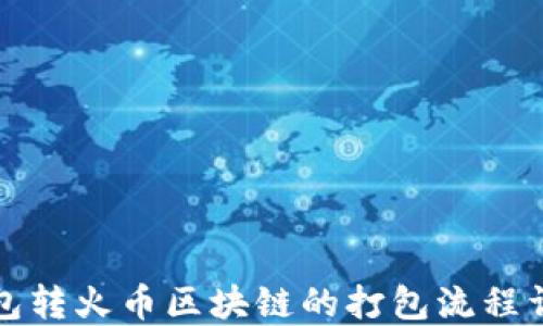 
钱包转火币区块链的打包流程详解