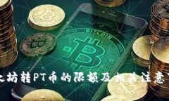 以太坊转PT币的限额及相关