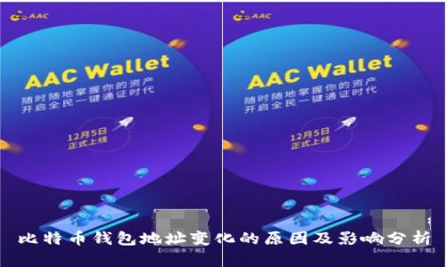 比特币钱包地址变化的原因及影响分析