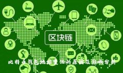 比特币钱包地址变化的原
