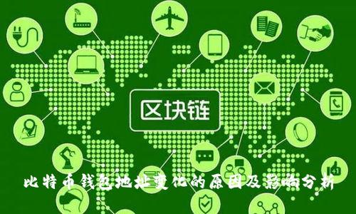 比特币钱包地址变化的原因及影响分析