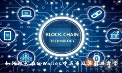 如何避免在tpWallet中丢币及