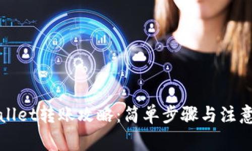 tpWallet转账攻略：简单步骤与注意事项