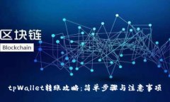 tpWallet转账攻略：简单步骤