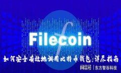 如何安全有效地调用比特