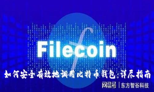 如何安全有效地调用比特币钱包：详尽指南