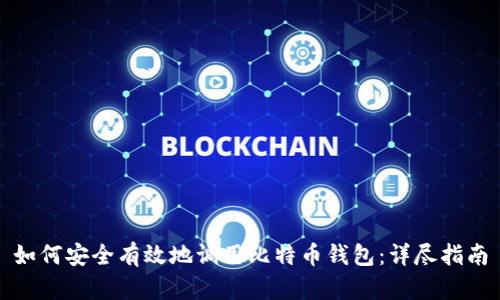 如何安全有效地调用比特币钱包：详尽指南