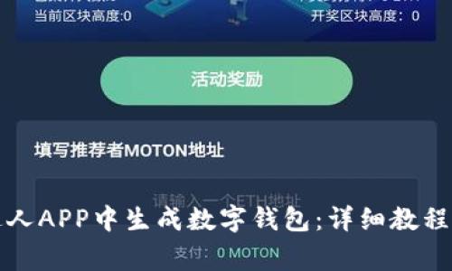 如何在区块链达人APP中生成数字钱包：详细教程与常见问题解答