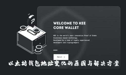 以太坊钱包地址变化的原因与解决方案