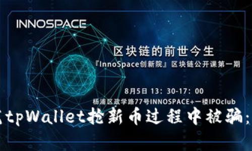 如何防范tpWallet抢新币过程中被骗：全面指南