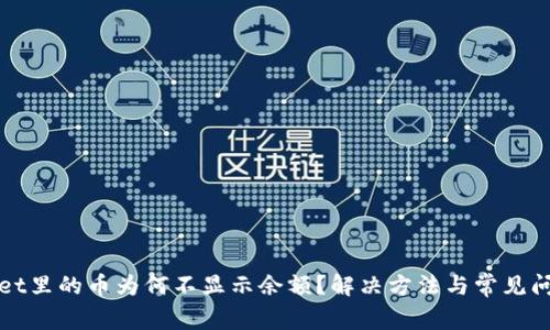 tpWallet里的币为何不显示余额？解决方法与常见问题解析
